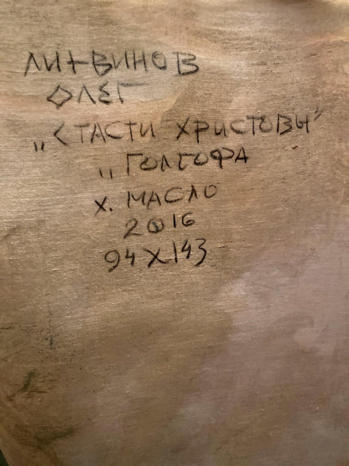Back of Oil painting Passion of Christ by Litvinov Oleg Arkad’yevich, beige canvas with Cyrillic text