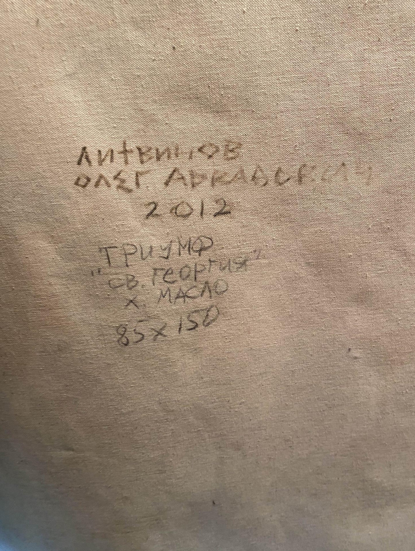 Back of Oil painting Triumph of Saint George by Litvinov Oleg Arkad’yevich, beige canvas with handwritten Cyrillic text