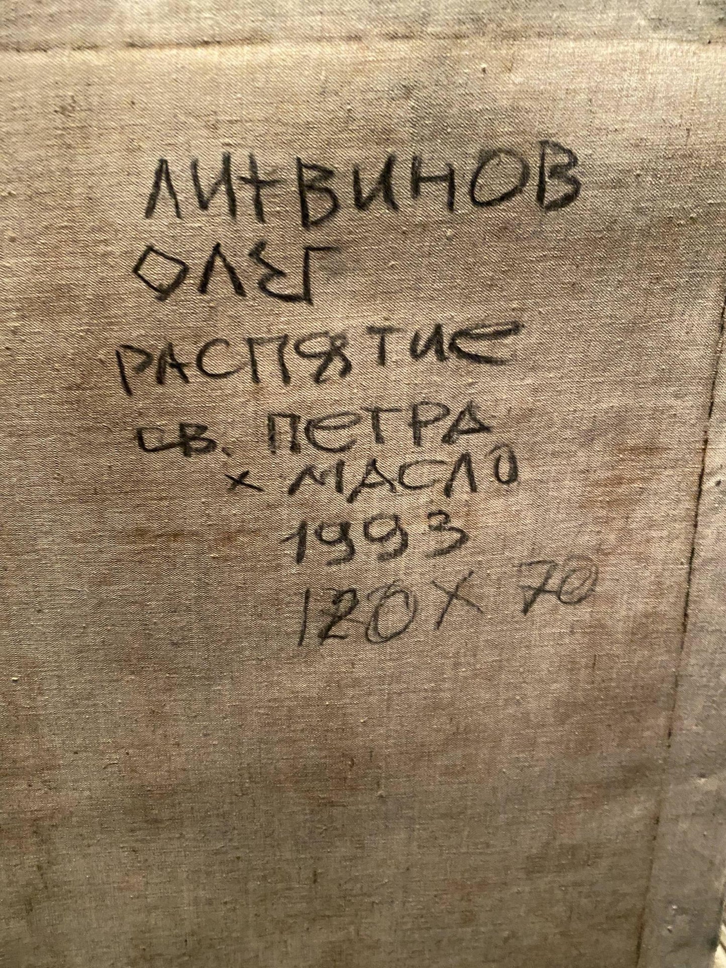 Back of Litvinov oil painting Crucifixion of Saint Peter, 120x70, Rastyage Cyrillic text