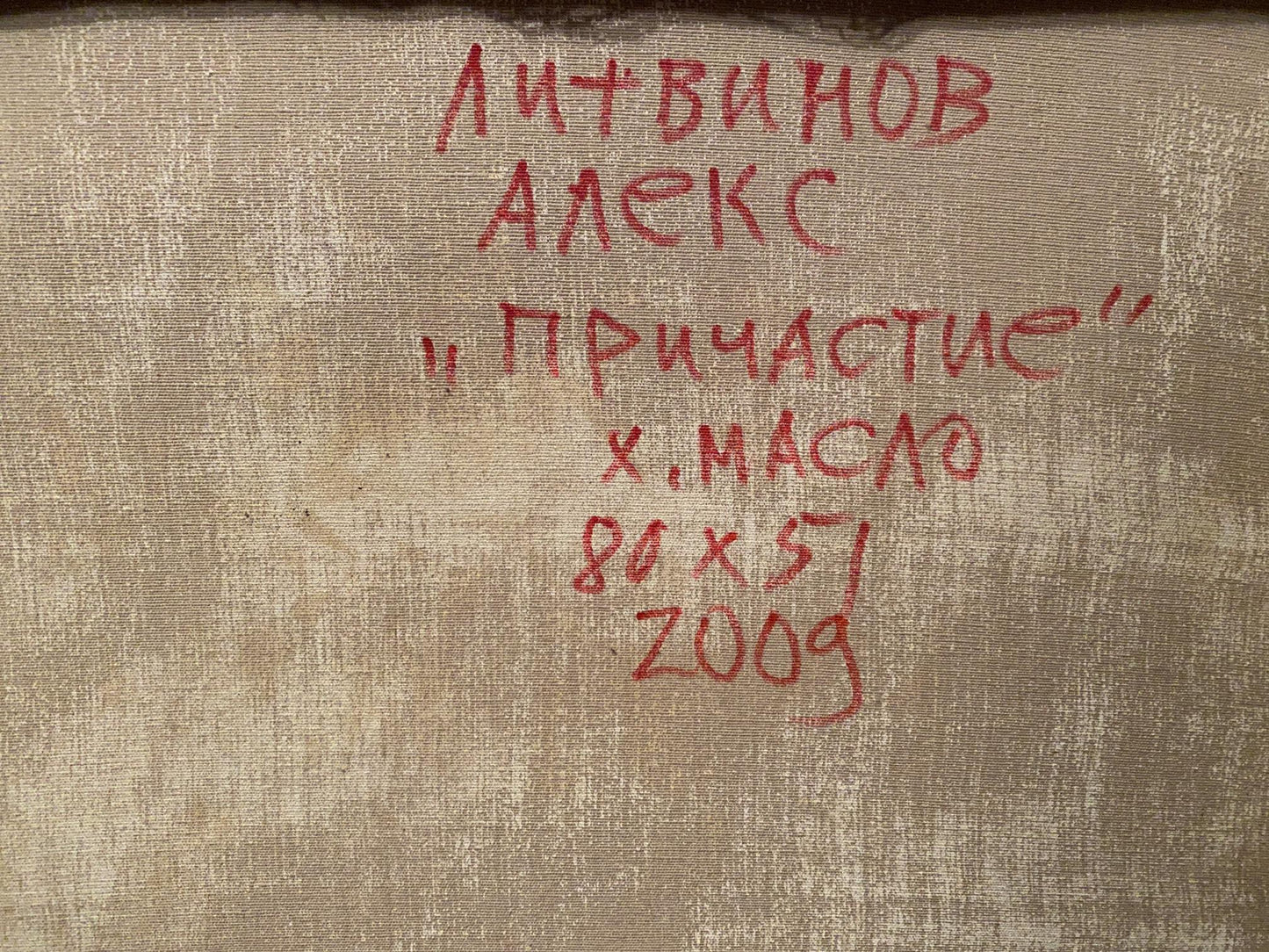 Textured beige canvas back with red Cyrillic inscription by Litvinov