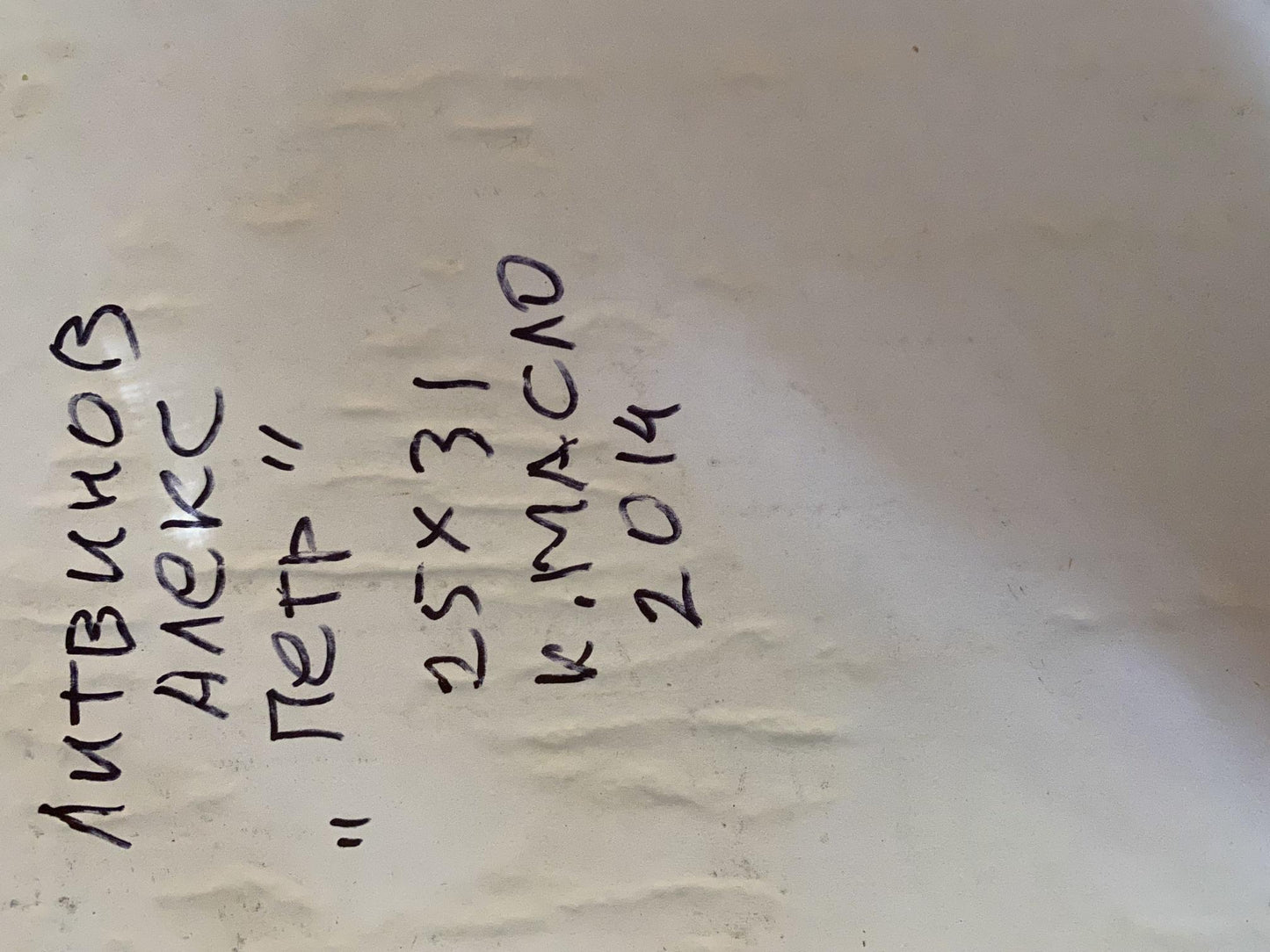 Handwritten Cyrillic text on crumpled off-white paper, Peter Alexander Arkadievich Litvinov oil painting