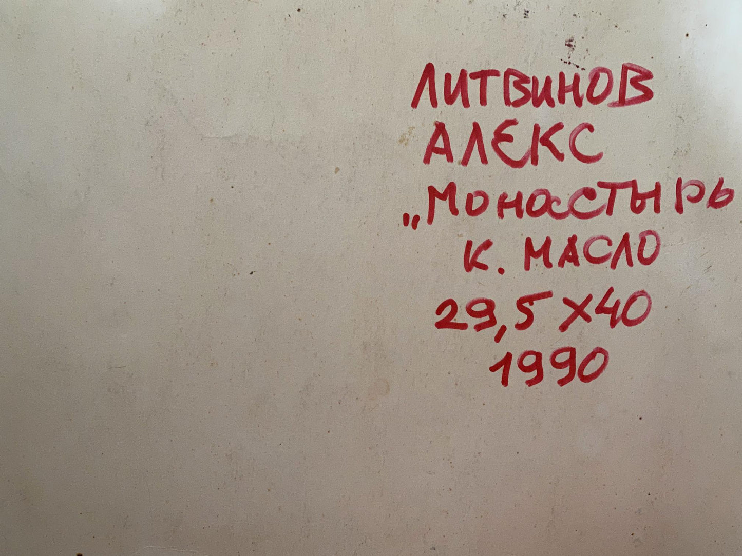 Red handwritten text on beige wall of Alexander Litvinov oil painting