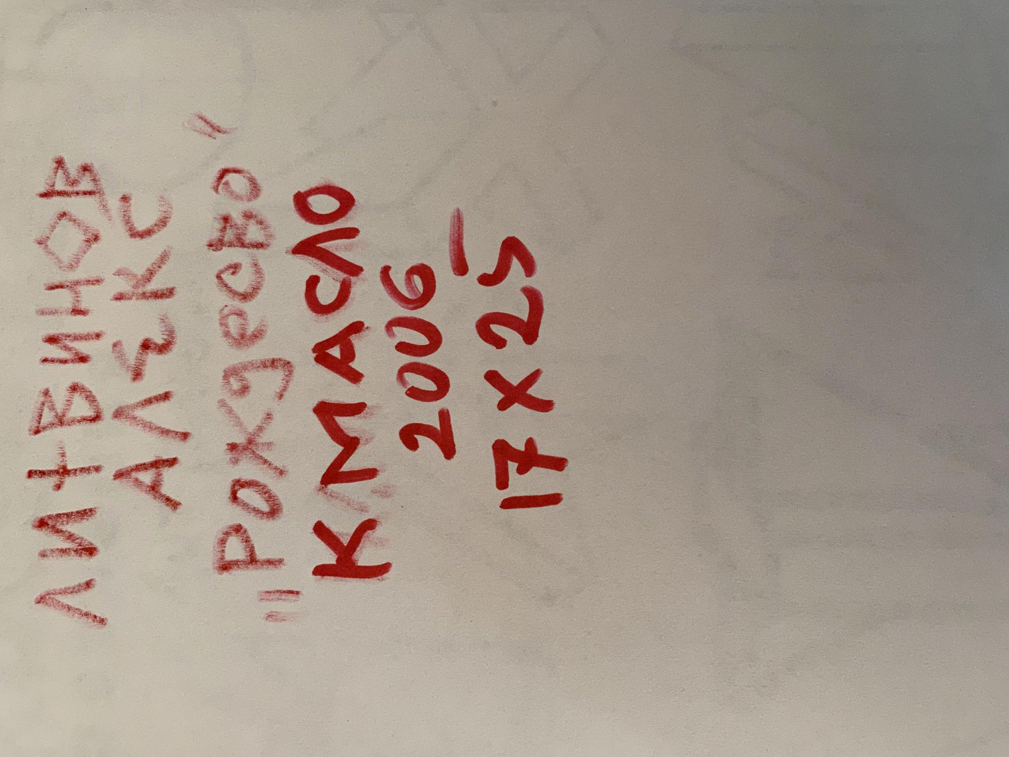 Red handwritten text on white surface of Litvinov Christmas oil painting
