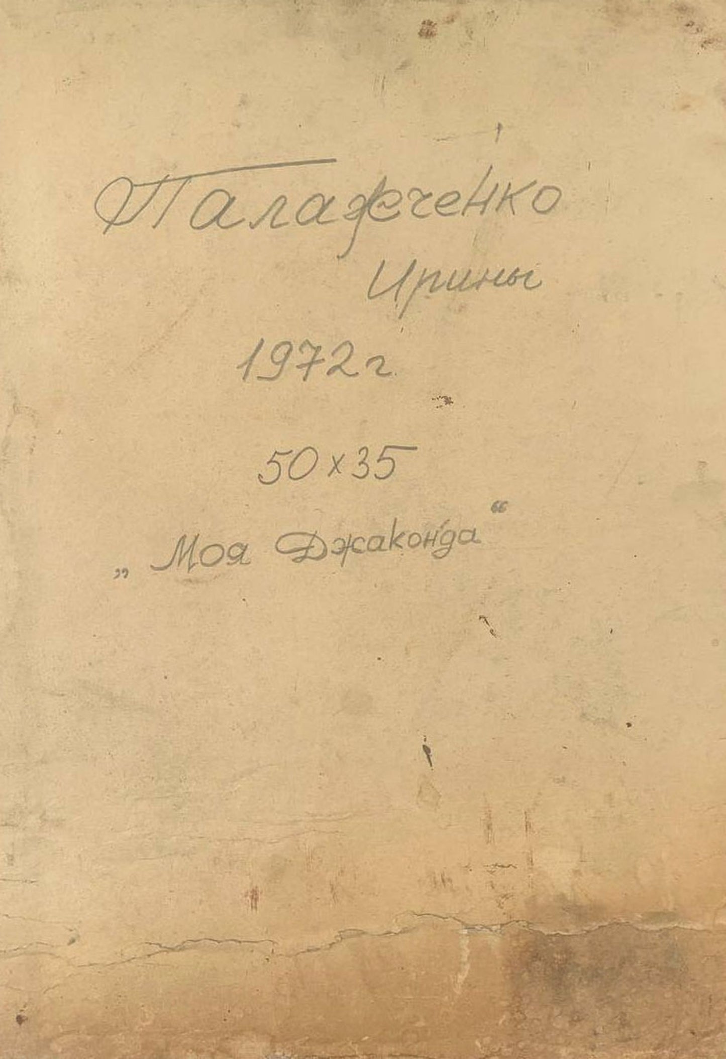 Handwritten inscription on back of Oil painting My Mona Lisa Irina Palashchenko