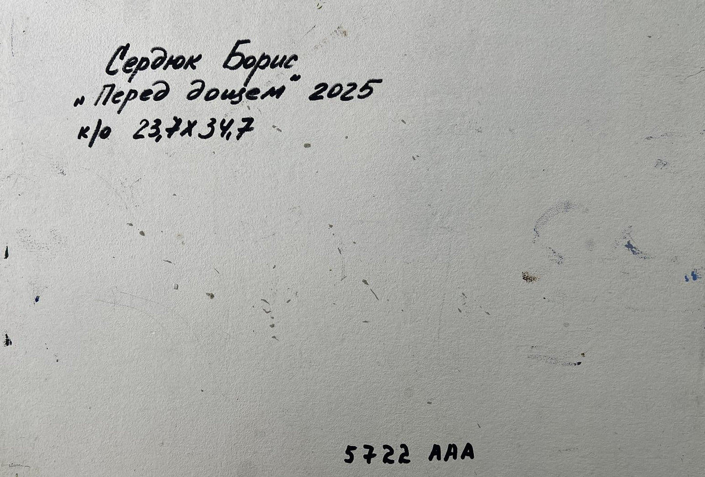 Handwritten Cyrillic text on back of Boris Serdyuk oil painting