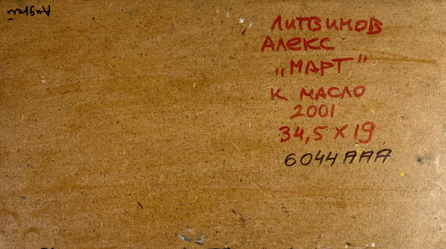 Back of 2001 oil painting March by Alexei Litsynov on textured canvas