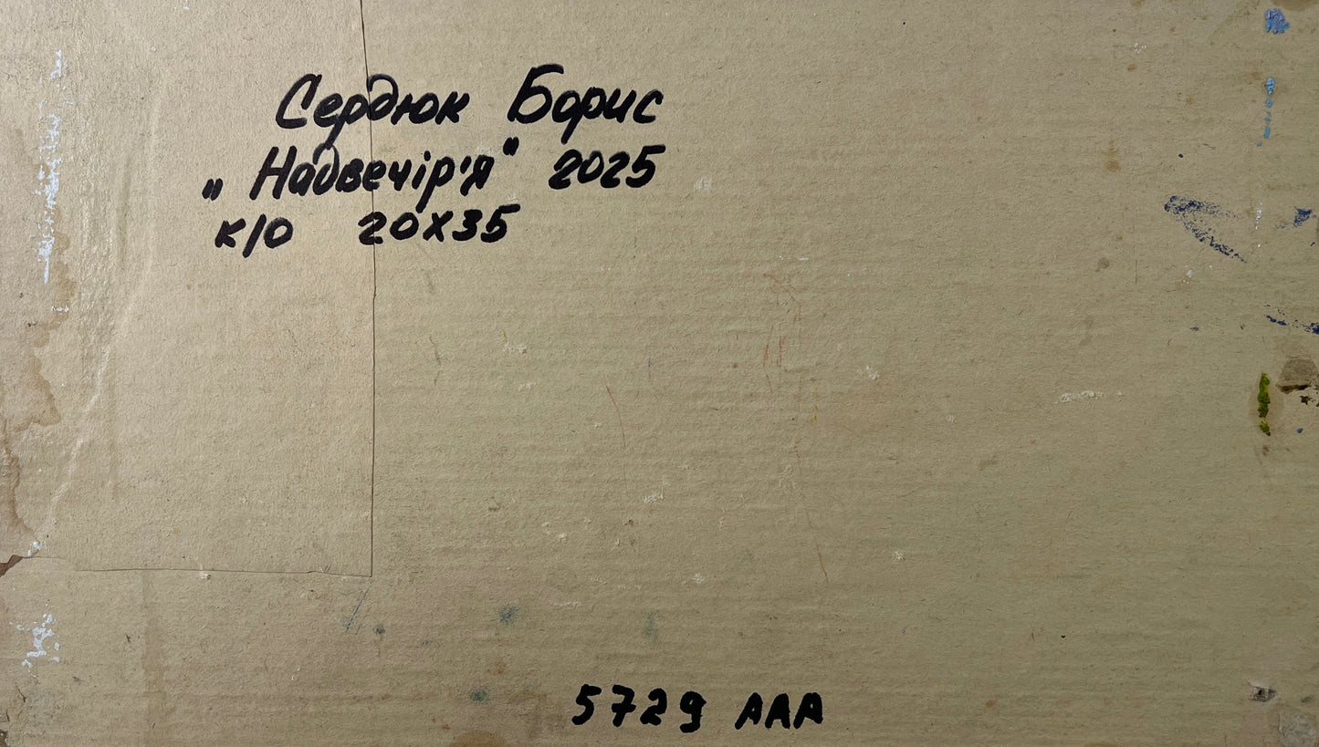 Back of Boris Serdyuk Evening field oil painting with Cyrillic text