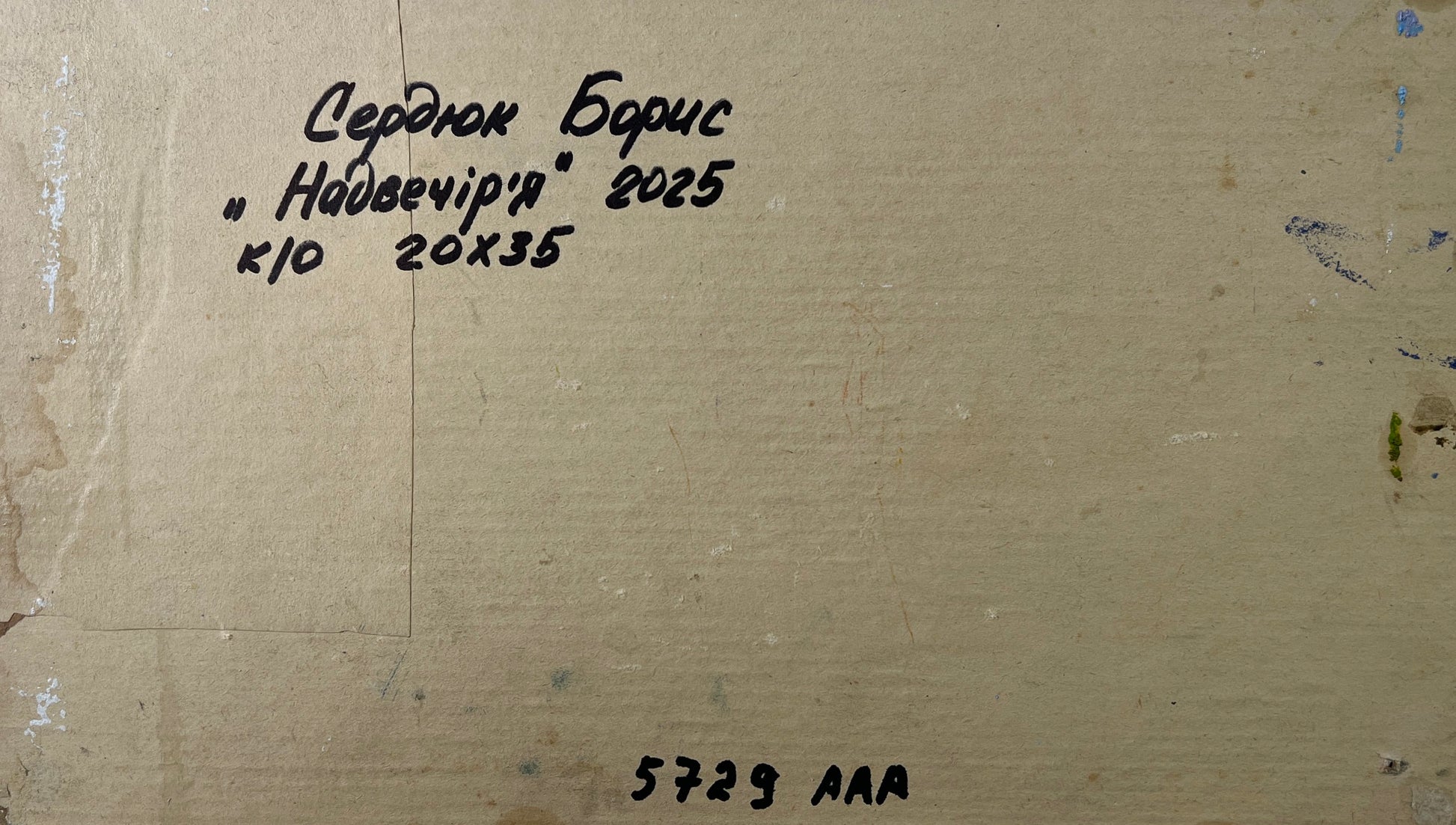 Back of Boris Serdyuk Evening field oil painting with Cyrillic text