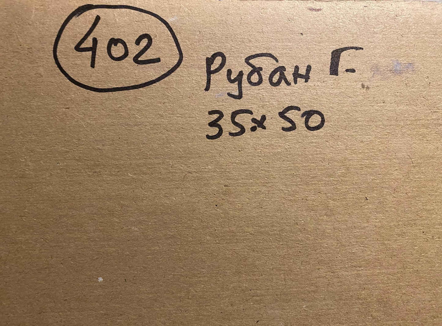 Back of Oil painting School Grigoriy Ruban: brown cardboard with circled 402, рубан г., 35×50