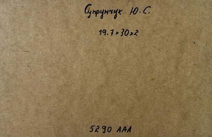 Back of Oil painting Church over the river Yuriy Suprunchuk with brown cardboard measurements