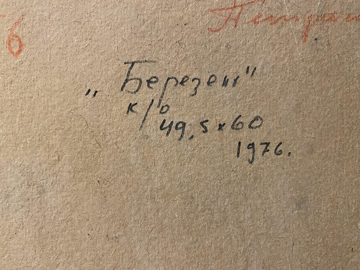 Back of oil painting Berezki by Stanislav Petrashevsky, 49.5x60cm, 1976 inscription