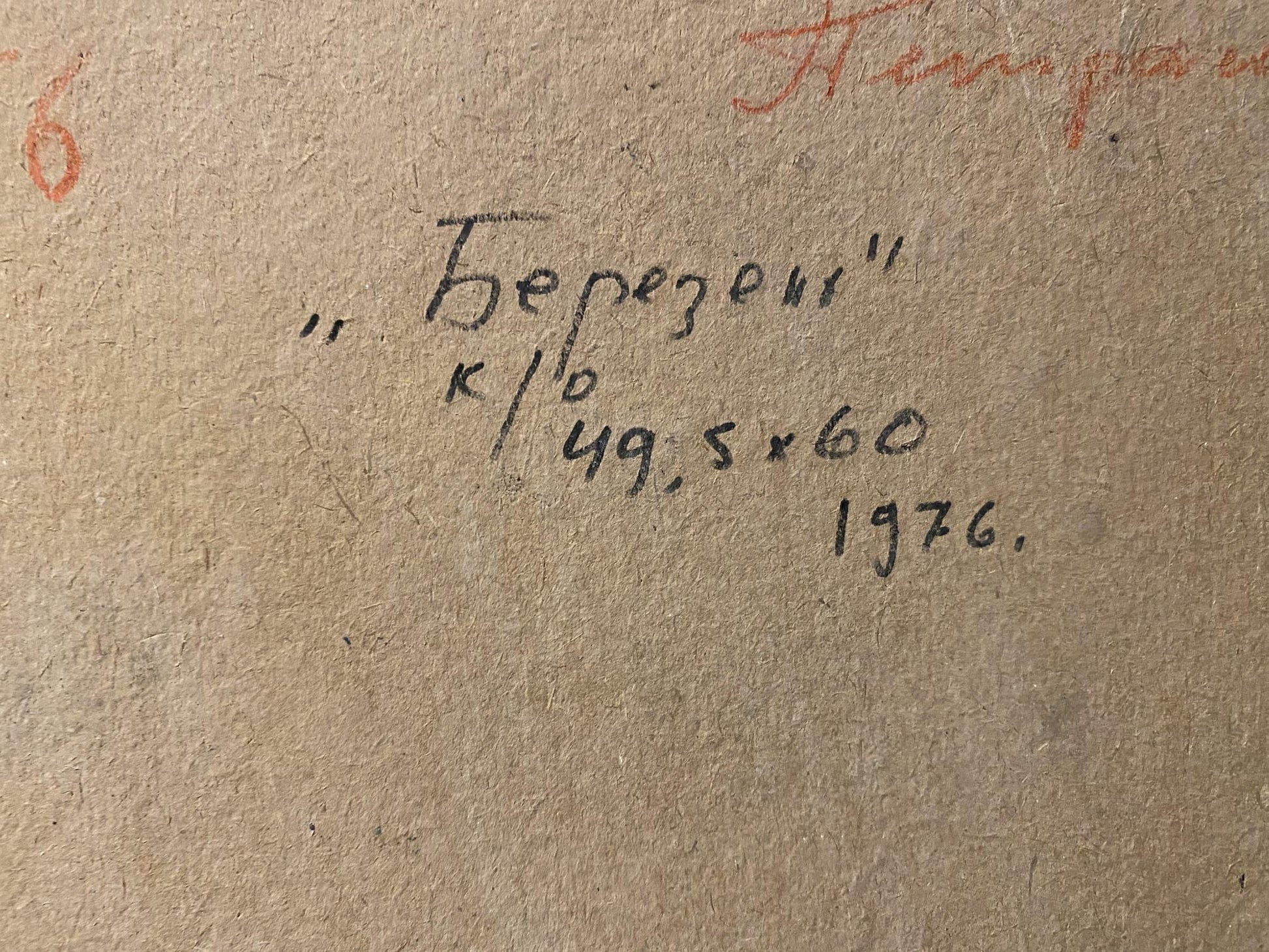 Back of oil painting Berezki by Stanislav Petrashevsky, 49.5x60cm, 1976 inscription