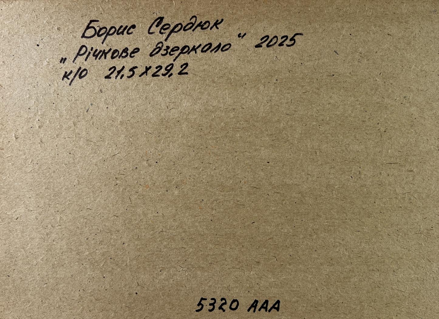 Back of oil painting Rіchкове dzerkalo by Boris Serdyuk 2025 on cardboard