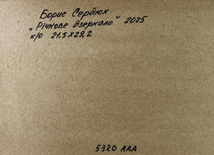 Back of oil painting Rіchкове dzerkalo by Boris Serdyuk 2025 on cardboard