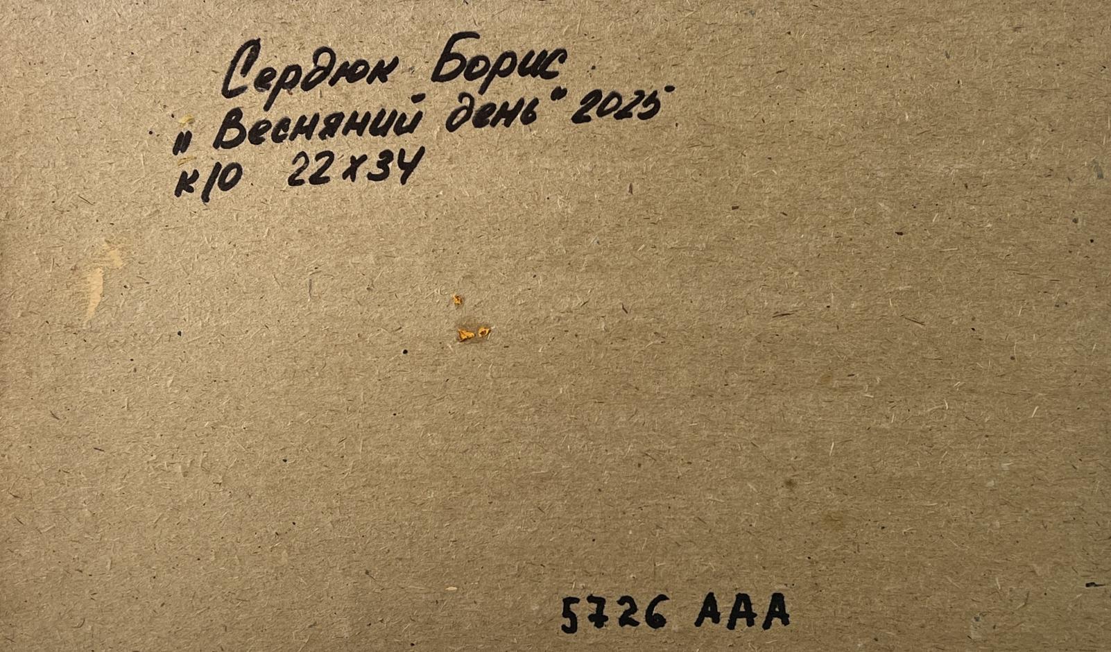 Back of Boris Serdyuk oil painting Spring sunset over the river art panel with Cyrillic text