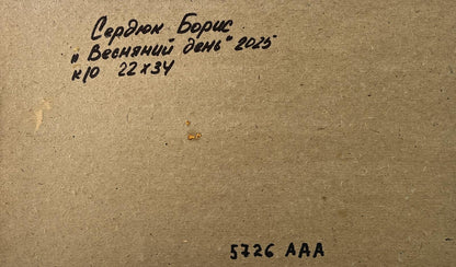 Back of Boris Serdyuk oil painting Spring sunset over the river art panel with Cyrillic text