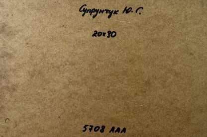Back of Yuriy Suprunchuk oil painting with Cyrillic text on brown cardboard