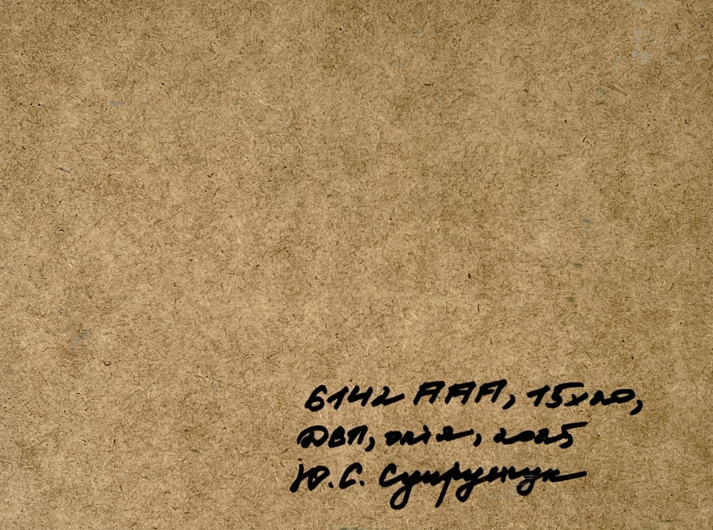 Back of Oil painting Bridge by the river Yuriy Suprunchuk on brown paper with Cyrillic inscription