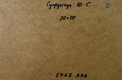 Back of Yuriy Suprunchuk oil painting Country house with brown textured cardboard, handwritten markings and blue sticker