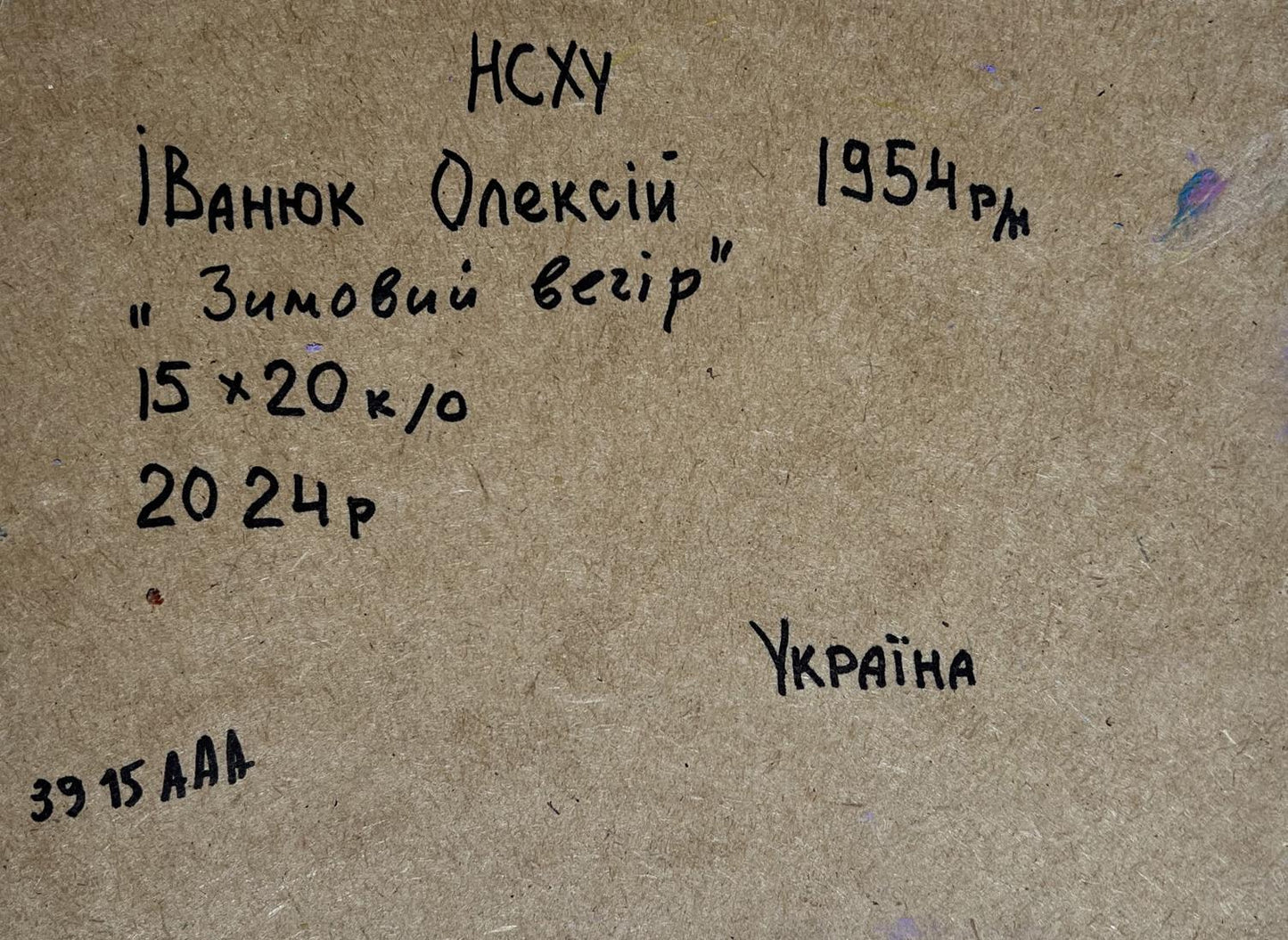 Back of Oil painting Romantic winter evening Oleksiy Ivanyuk with handwritten inscription on brown cardboard