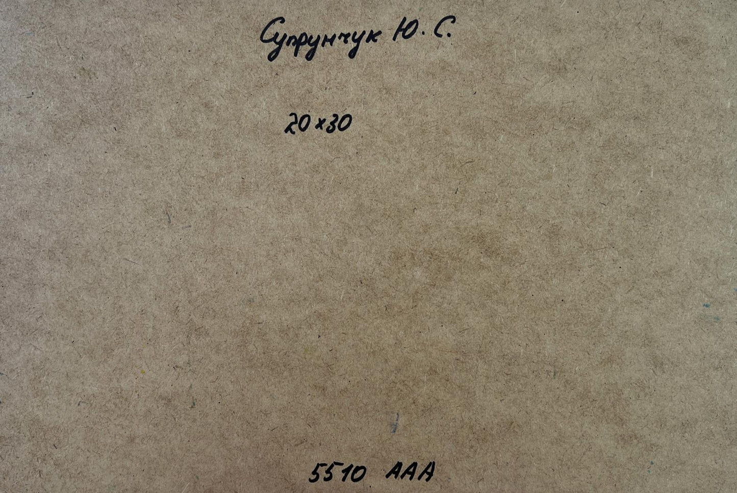 Back of Yuriy Suprunchuk oil painting Rural idyll with beige paper Cyrillic text