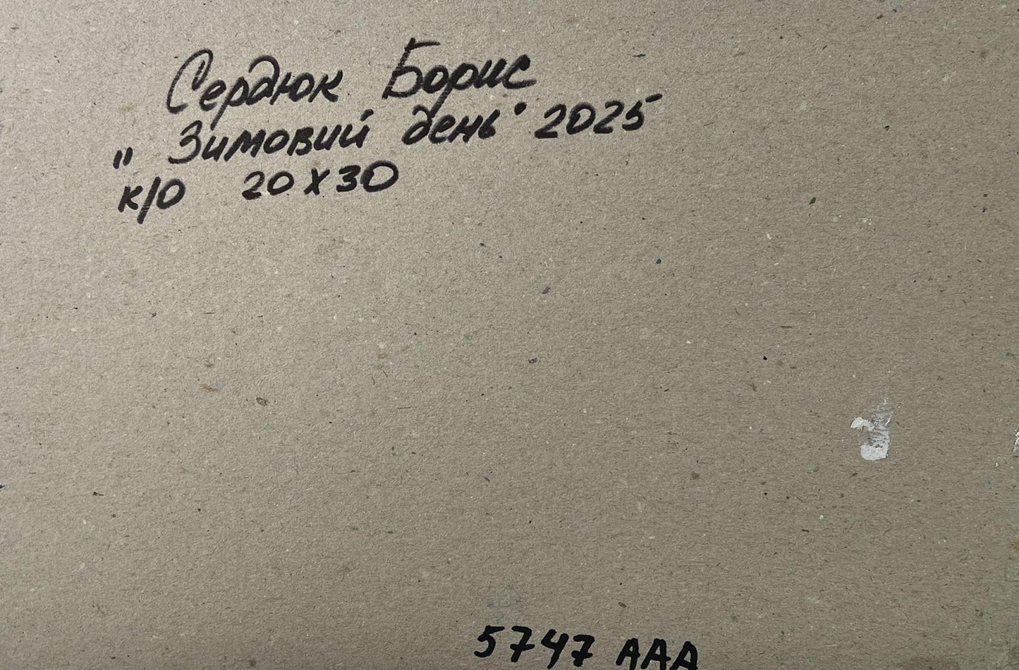 Back of gray cardboard panel for Oil painting Winter stream Boris Serdyuk with Cyrillic text