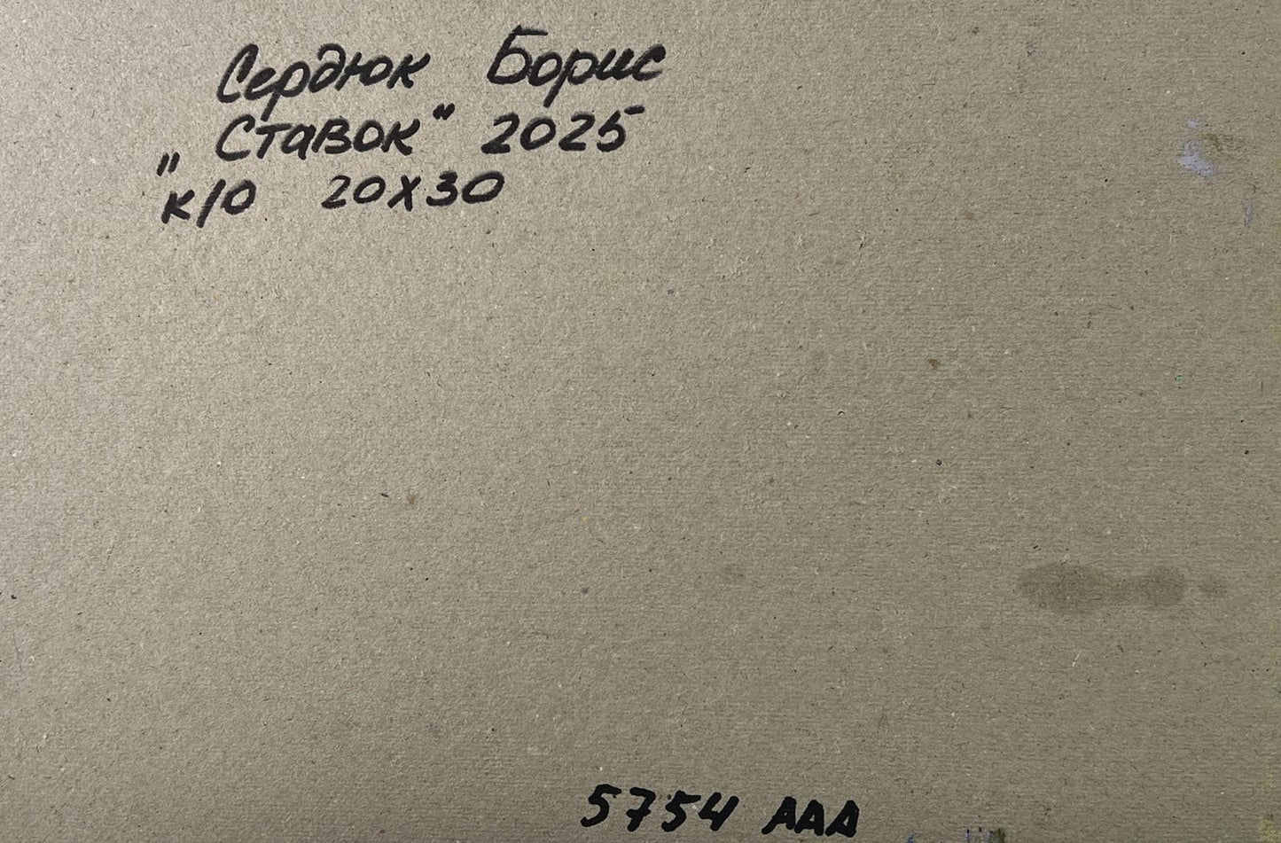 Back of Boris Serdyuk oil painting Trees near the pond canvas with cyrillic signature Ставок 2025