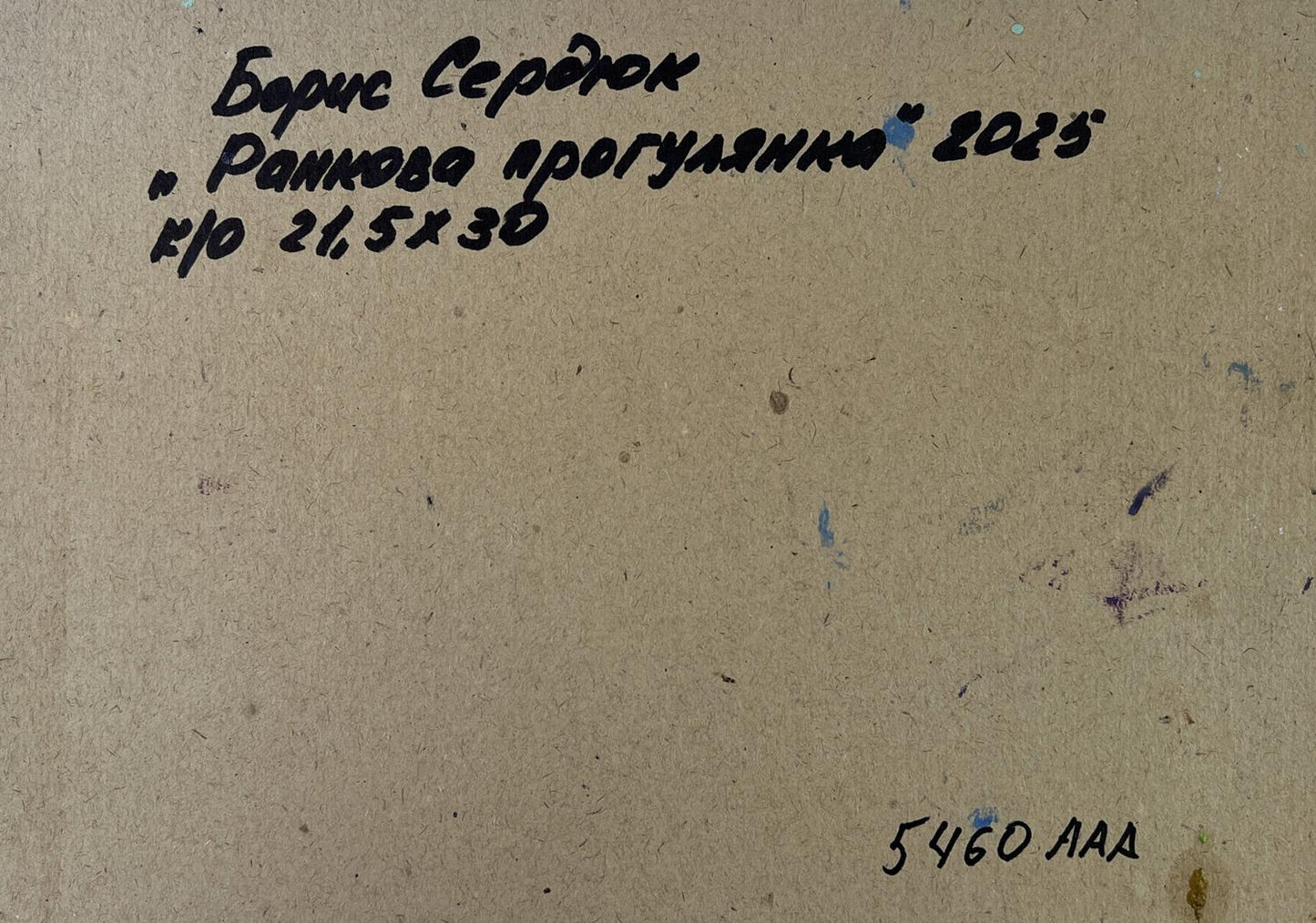 Back of Boris Serdyuk oil painting Morning walk along the river with handwritten black ink inscription on beige textured paper