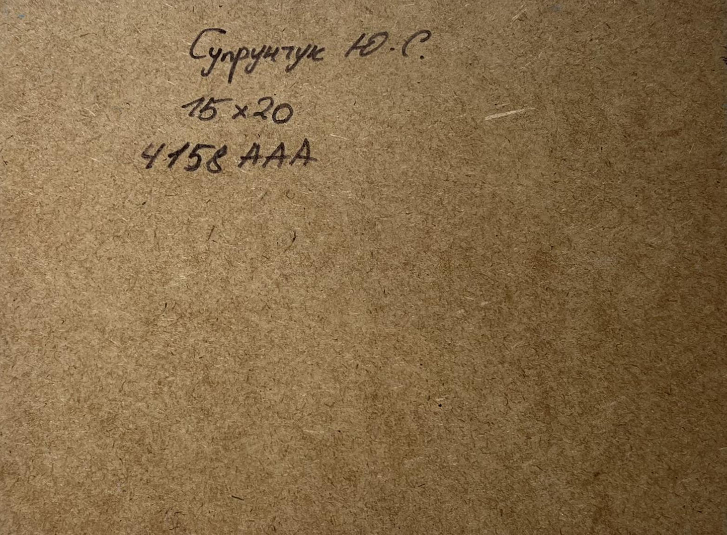 Back of Oil painting On a journey by sea by Yuriy Suprunchuk: brown cardboard with Cyrillic text