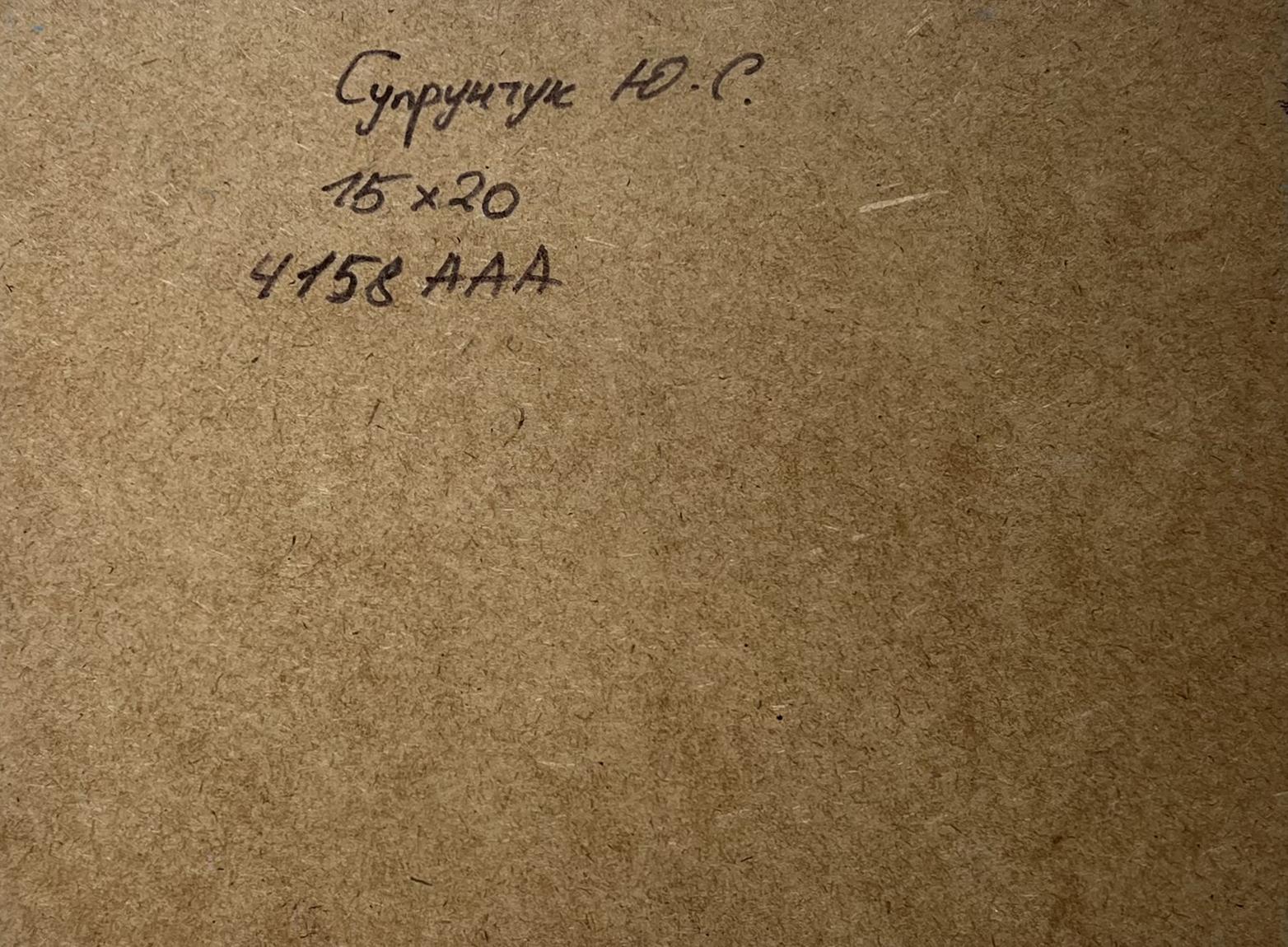 Back of Oil painting On a journey by sea by Yuriy Suprunchuk: brown cardboard with Cyrillic text