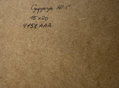 Back of Oil painting On a journey by sea by Yuriy Suprunchuk: brown cardboard with Cyrillic text