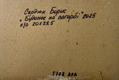 Back of Boris Serdyuk oil painting House on the hill with handwritten black ink inscription on beige cardboard