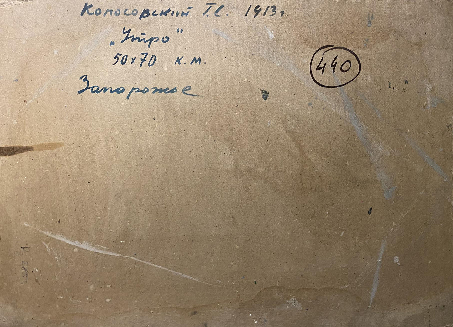Back of beige canvas for Oil painting Morning by Georgy Kolosovsky with Cyrillic script and circled 440