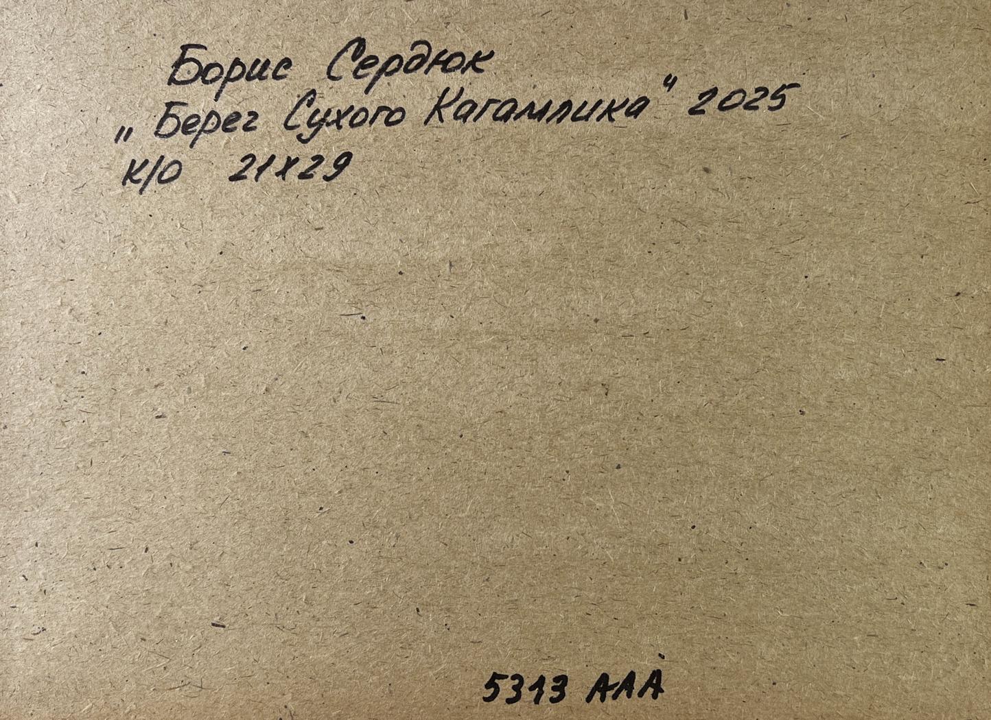 Back of Boris Serdyuk Summer river bank oil painting with handwritten black ink inscription on brown textured cardboard