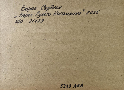 Back of Boris Serdyuk Summer river bank oil painting with handwritten black ink inscription on brown textured cardboard