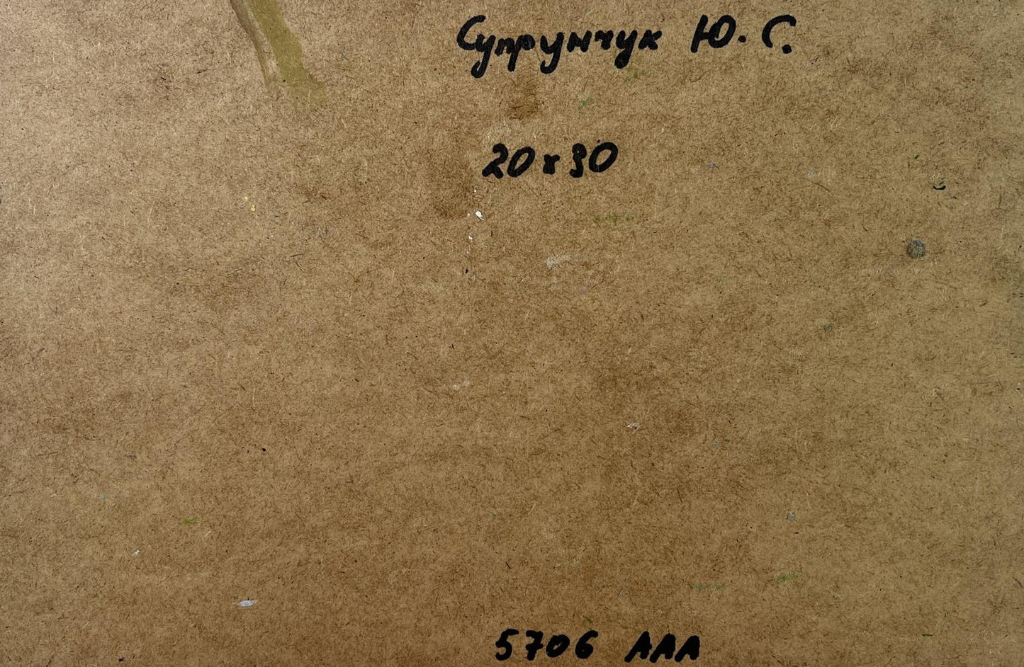 Back of Yuriy Suprunchuk oil painting A quiet village corner with handwritten text on brown cardboard