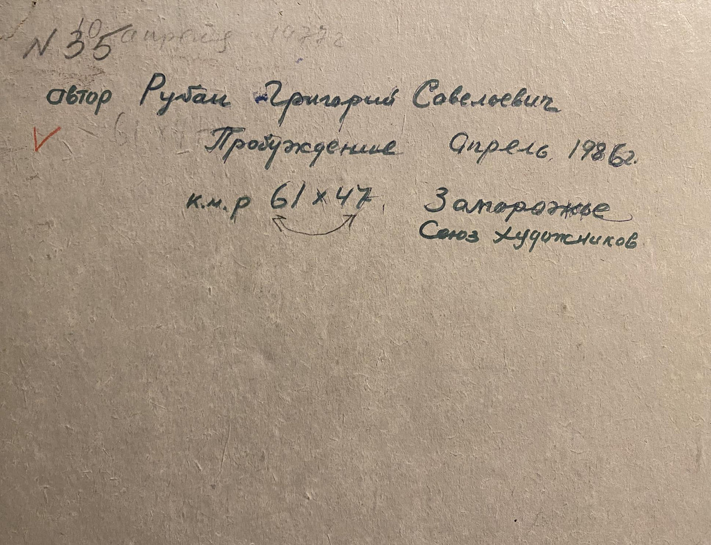 Handwritten Cyrillic script on back of Oil painting April Awakening Grigoriy Ruban