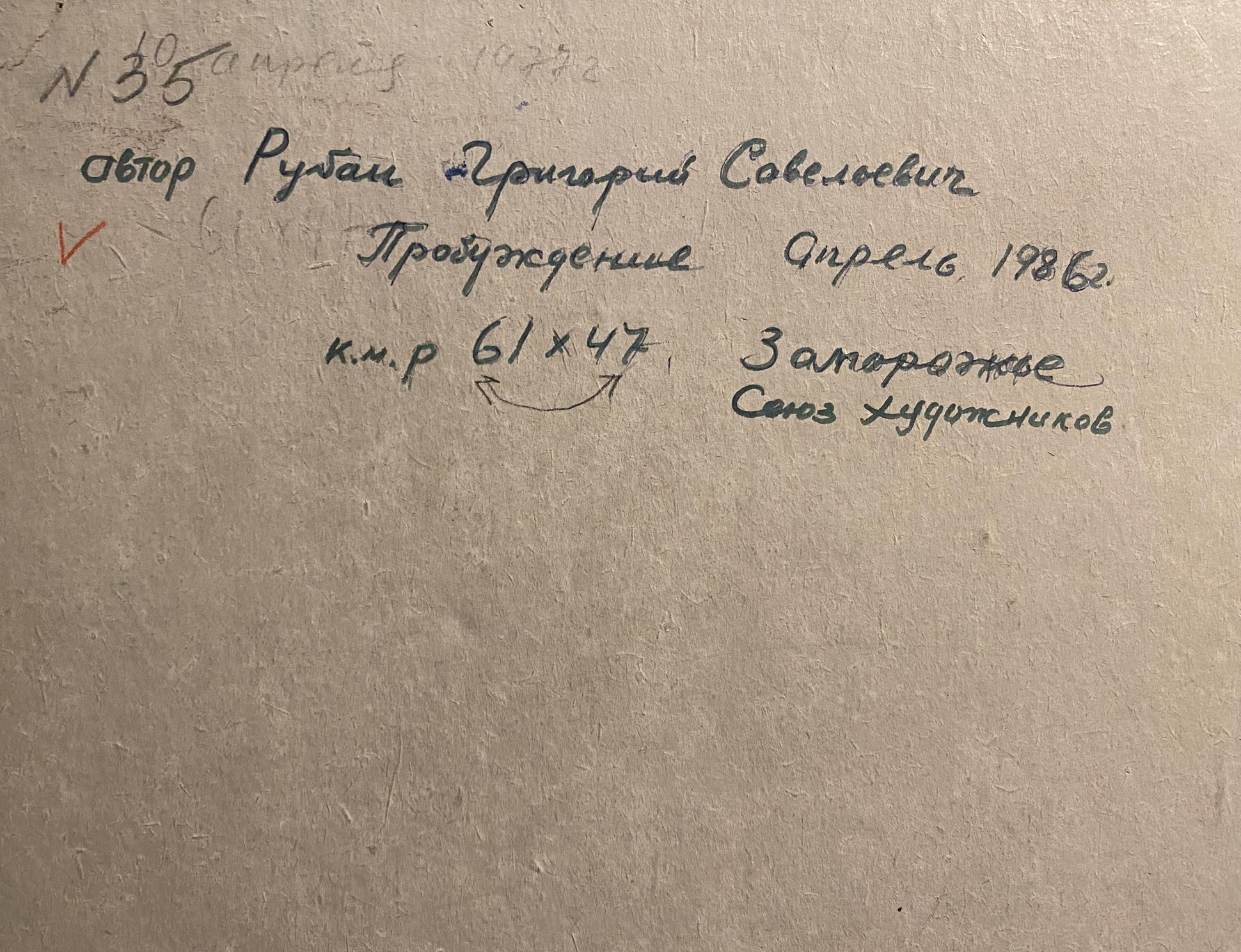 Handwritten Cyrillic script on back of Oil painting April Awakening Grigoriy Ruban