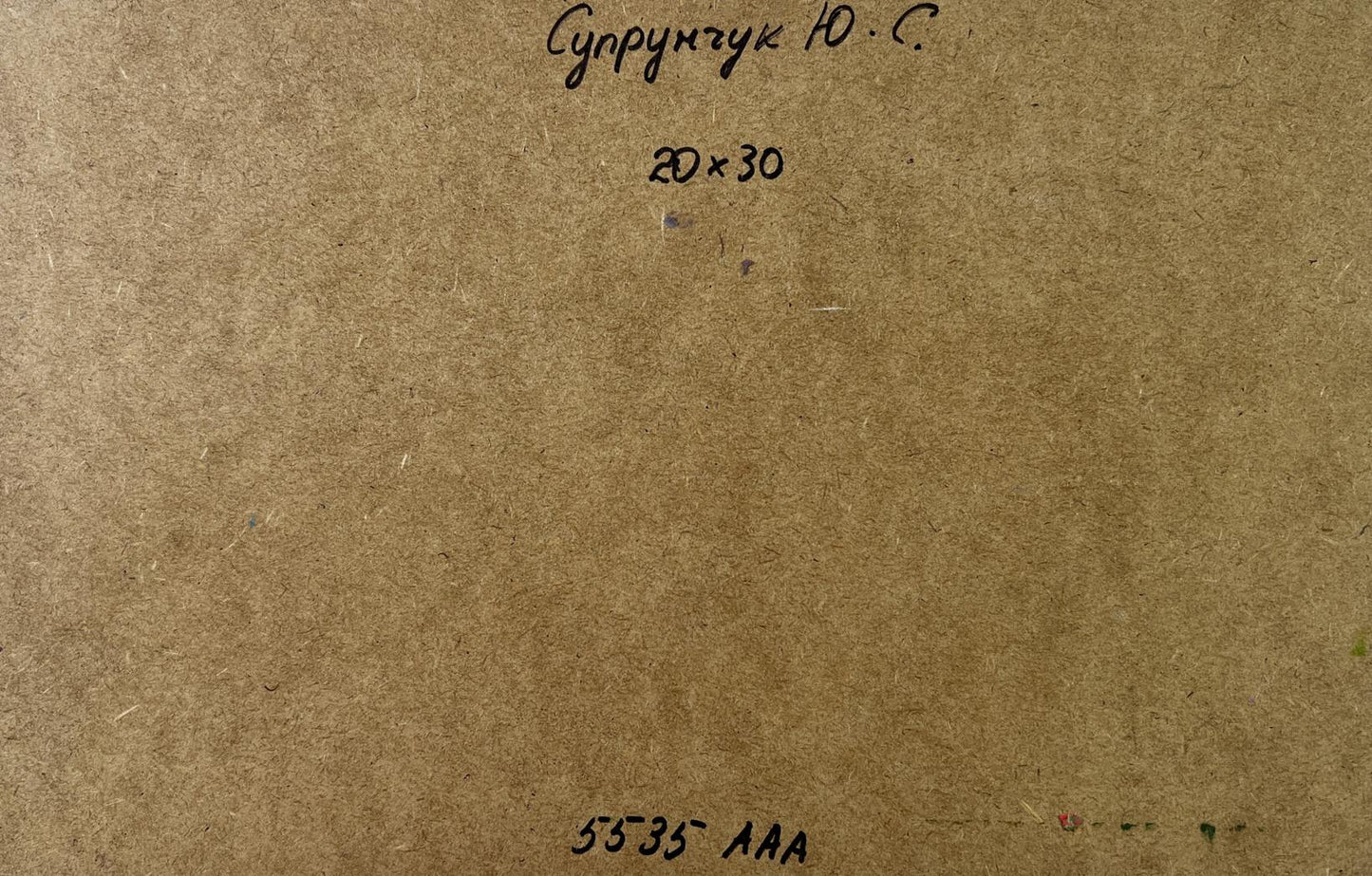Back of Yuriy Suprunchuk oil painting Path to the village with Cyrillic text and measurements on brown cardboard