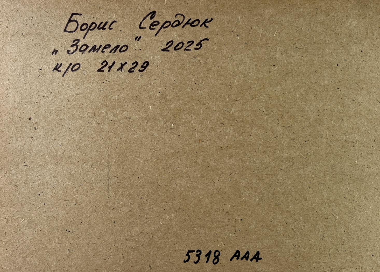 Back of oil painting Without a Trace by Boris Serdyuk, handwritten Cyrillic inscription
