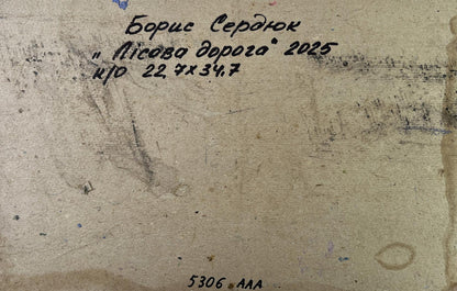 Back of beige canvas oil painting The road among the trees by Boris Serdyuk with Cyrillic text