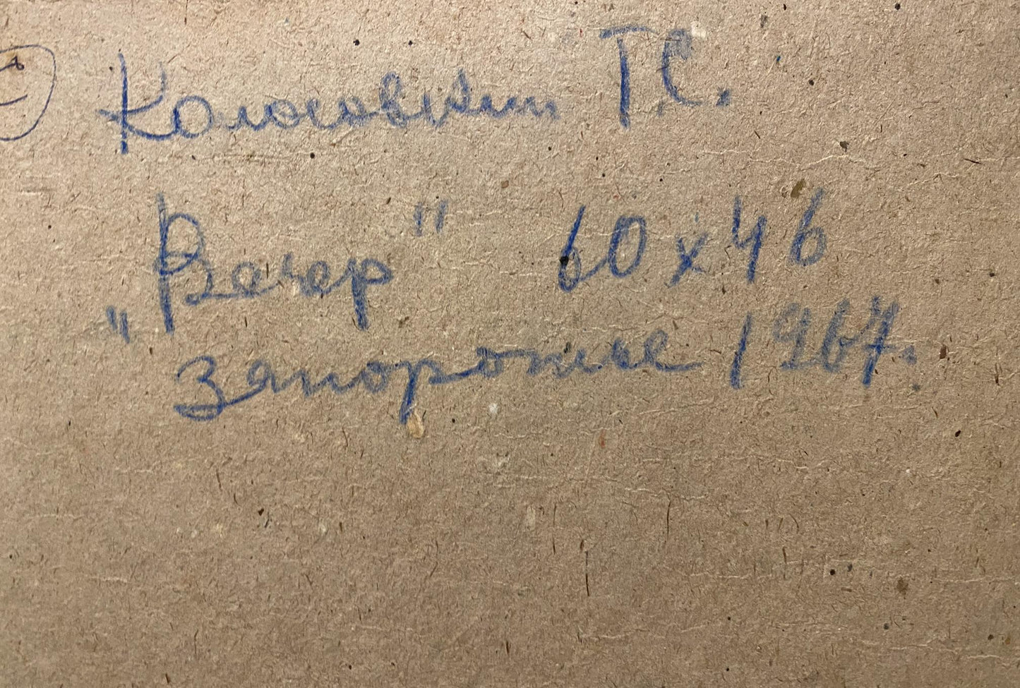 Back of Evening oil painting by Georgy Kolosovsky on textured brown paper with blue ink handwriting
