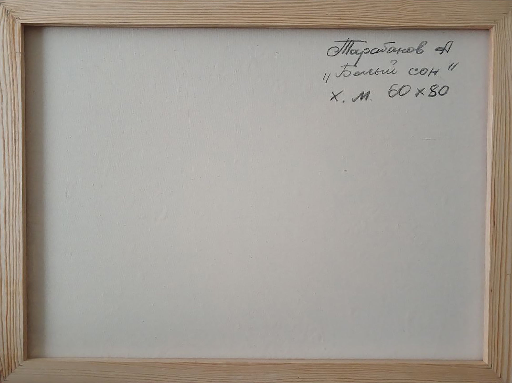 Back of Abstract oil painting White dream Anatoly Tarabanov with cyrillic text