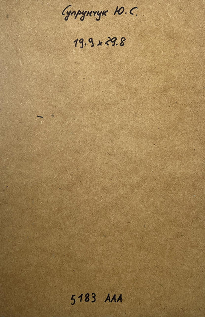 Back of Yuriy Suprunchuk oil painting with brown cardboard and handwritten text