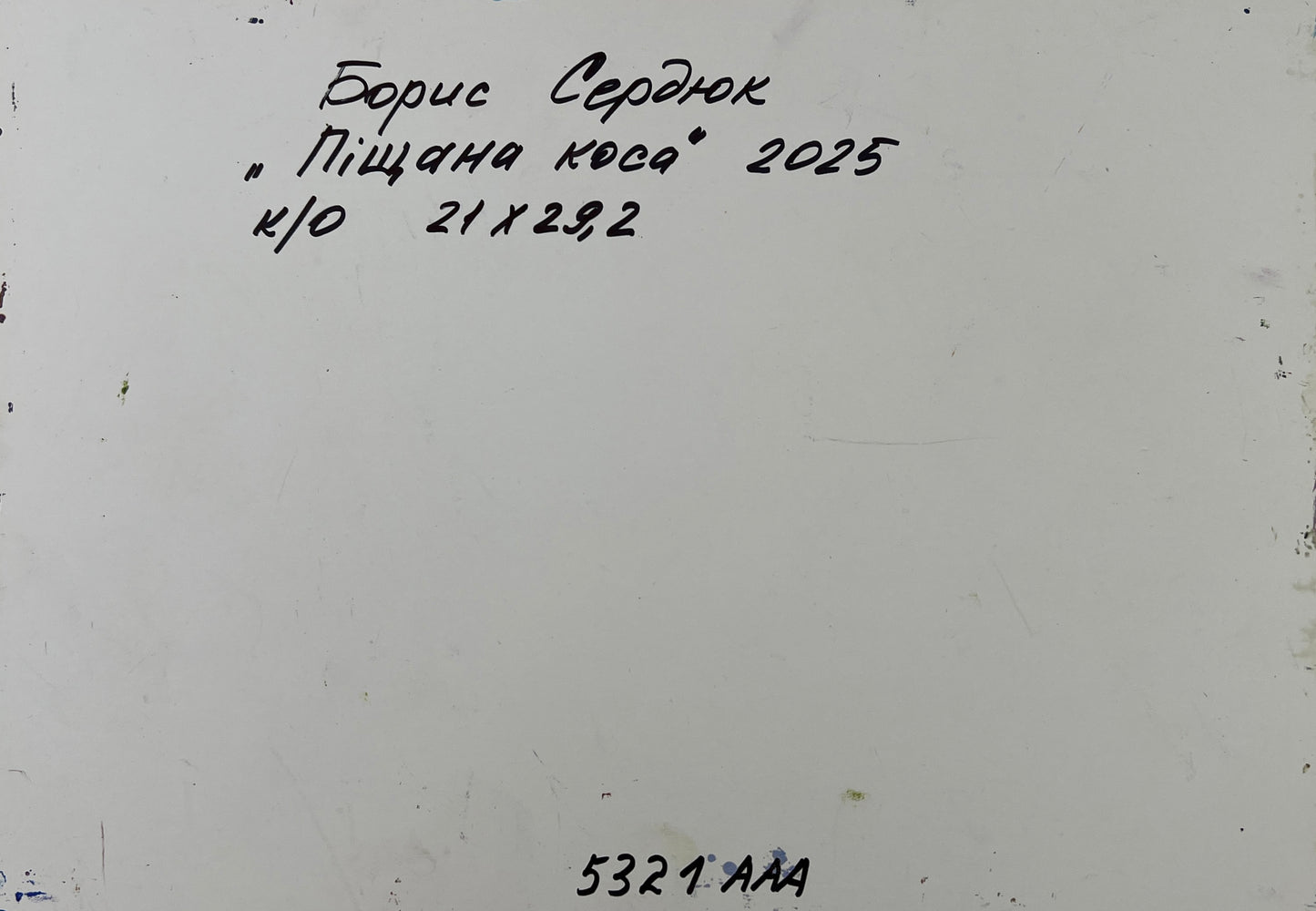 Back of Oil painting Sand underfoot Boris Serdyuk white canvas Cyrillic text