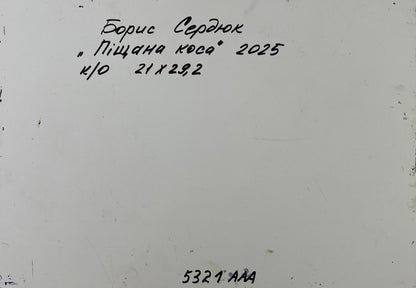 Back of Oil painting Sand underfoot Boris Serdyuk white canvas Cyrillic text
