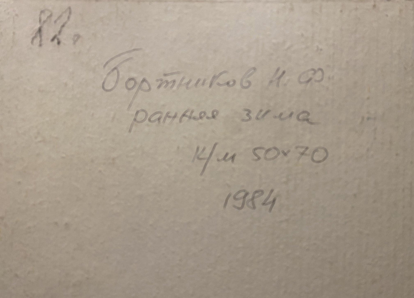 Handwritten inscription on back of Nikolai Fedorovich Bortnikov oil painting