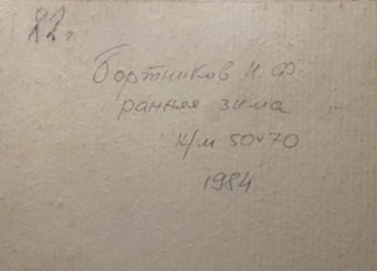 Handwritten inscription on back of Nikolai Fedorovich Bortnikov oil painting