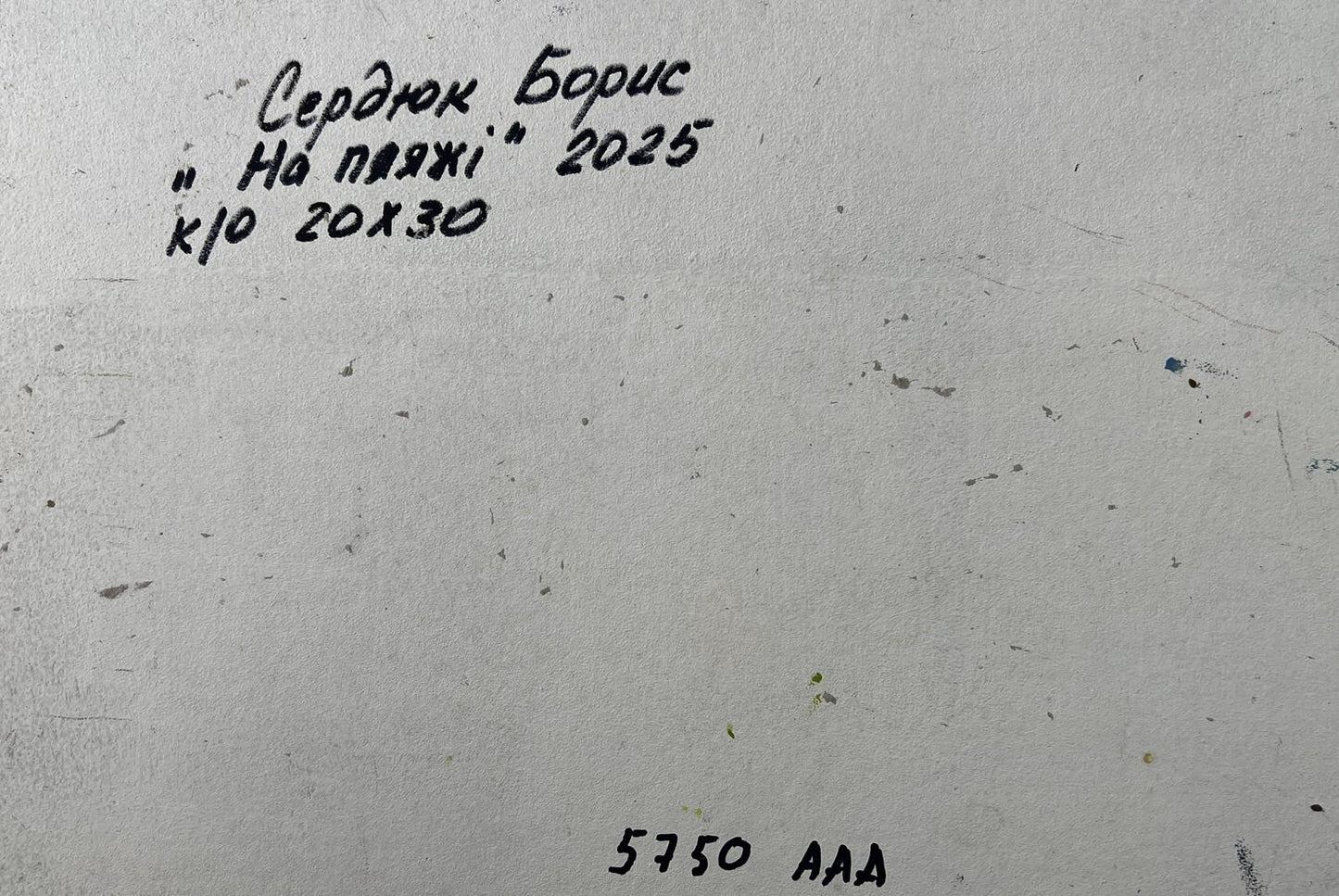 Handwritten inscription on back of Boris Serdyuk oil painting canvas
