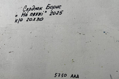 Handwritten inscription on back of Boris Serdyuk oil painting canvas